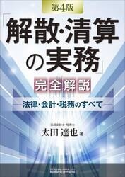 「解散・清算の実務」完全解説　法律・会計・税務のすべて