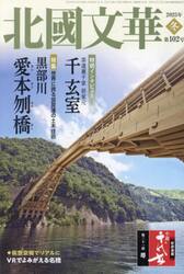 北國文華　第１０２号（２０２５冬）