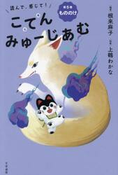 読んで、感じて！こてんみゅーじあむ　第５巻