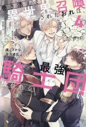 巻き添えで異世界召喚されたおれは、最強騎士団に拾われる　４