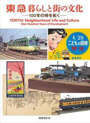 東急暮らしと街の文化　１００年の時を拓く