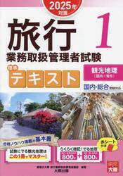 旅行業務取扱管理者試験標準テキスト　２０２５年対策１
