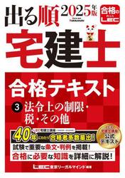 出る順宅建士合格テキスト　２０２５年版３