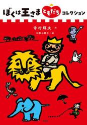 ぼくは王さまともだちコレクション