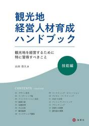 観光地経営人材育成ハンドブック　技能編