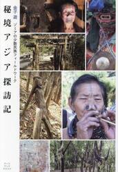 秘境アジア探訪記　ゾミアの少数民族フィールドワーク