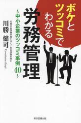 ボケとツッコミでわかる労務管理　中小企業のツッコミ事例４０