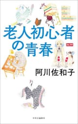 老人初心者の青春