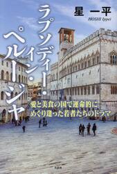 ラプソディー・イン・ペルージャ　愛と美食の国で運命的にめぐり逢った若者たちのドラマ