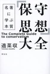 「保守思想」大全　名著に学ぶ本質