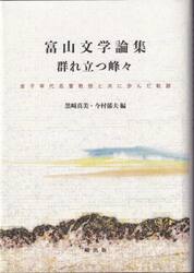 富山文学論集群れ立つ峰々　金子幸代名誉教授と共に歩んだ軌跡