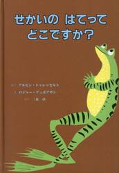 せかいのはてってどこですか？