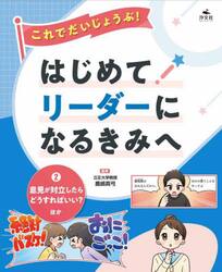 これでだいじょうぶ！はじめてリーダーになるきみへ　２
