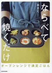 ならべて焼くだけ　オーブンレンジで満足ごはん