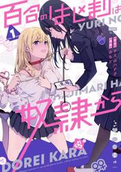 百合のはじまりは奴隷から　１