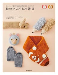 動物あみぐるみ雑貨　「あみぐるみが編みたくなる糸」で作るかぎ針編みのグッズ