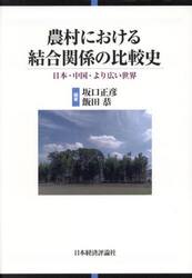 農村における結合関係の比較史　日本・中国・より広い世界