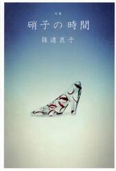 硝子の時間　句集