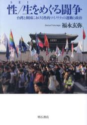 性／生をめぐる闘争　台湾と韓国における性的マイノリティの運動と政治