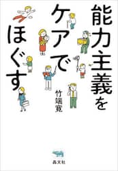 能力主義をケアでほぐす