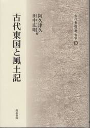 古代東国と風土記