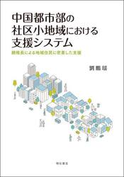 中国都市部の社区小地域における支援システム　網格長による地域住民に密着した支援