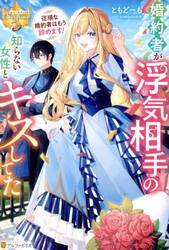 婚約者が浮気相手の知らない女性とキスしてた　従順な婚約者はもう辞めます！