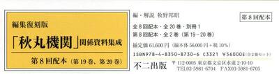 「秋丸機関」関係資料集成　編集復刻版　第８回配本〈第１９巻、第２０巻〉　２巻セット