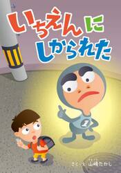 いちえんにしかられた