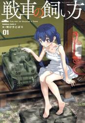 戦車の飼い方　１