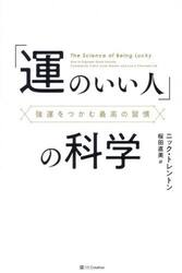 「運のいい人」の科学　強運をつかむ最高の習慣