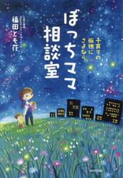 ぼっちママ相談室　子育ての孤独にさよなら