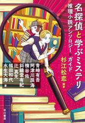 名探偵と学ぶミステリ　推理小説アンソロジー＆ガイド