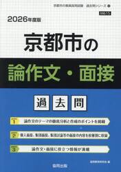 ’２６　京都市の論作文・面接過去問