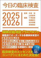 今日の臨床検査　２０２５−２０２６