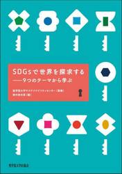 ＳＤＧｓで世界を探求する　９つのテーマから学ぶ
