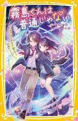 霧島くんは普通じゃない　〔１２〕