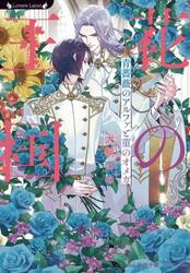 花の王国　青薔薇のアルファと菫のオメガ