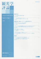 観光学評論　１３−１