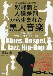 今なお止むことのない奴隷制と人種差別から生まれた黒人音楽　圧政の歴史サウンド・オブ・フリーダム　Ｂｌｕｅｓ，Ｇｏｓｐｅｌ，Ｊａｚｚ，Ｈｉｐ‐Ｈｏｐ