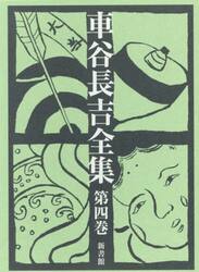 車谷長吉全集　第４巻
