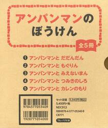 アンパンマンのぼうけん　５巻セット
