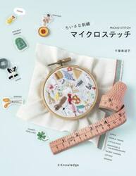 ちいさな刺繍マイクロステッチ