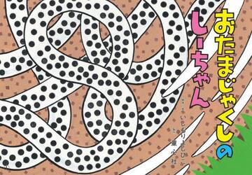 おたまじゃくしのしーちゃん