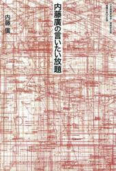 内藤廣の言いたい放題