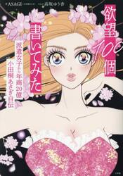 欲望１００個書いてみた　派遣女子から年商２０億小田桐あさぎ自伝