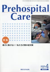 Ｐｒｅｈｏｓｐｉｔａｌ　Ｃａｒｅ　救急隊員のための実務情報誌　第３８巻第２号