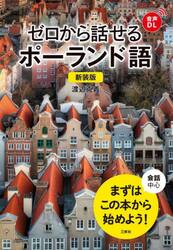 ゼロから話せるポーランド語　会話中心