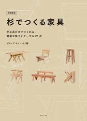 杉でつくる家具　手工具だけでつくれる、軽量な椅子とテーブル２１点
