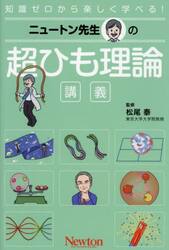 ニュートン先生の超ひも理論講義　知識ゼロから楽しく学べる！